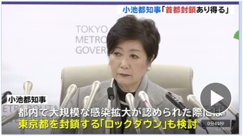 新型コロナ、小池都知事「首都の封鎖あり得る」